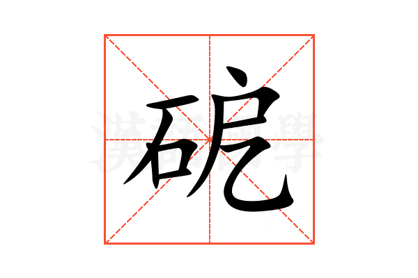 砨