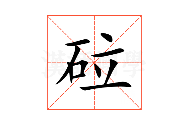砬