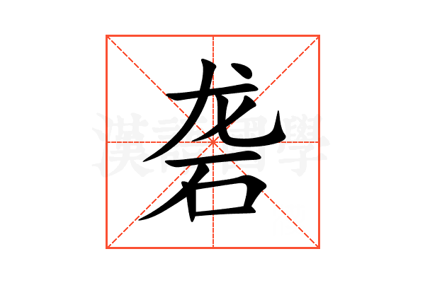 砻