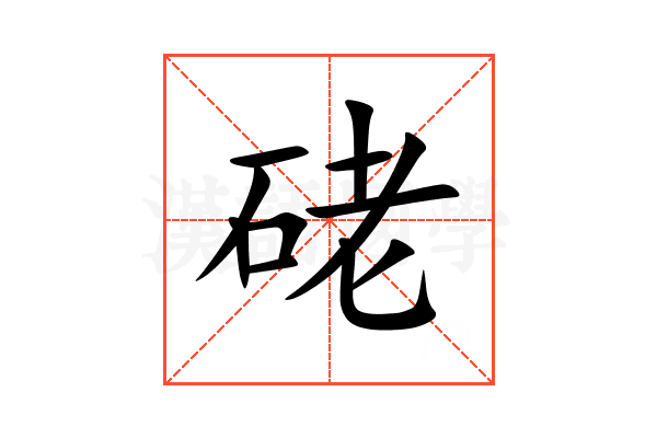硓