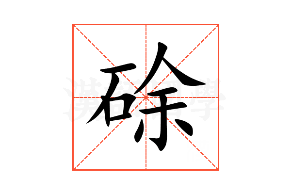 硢