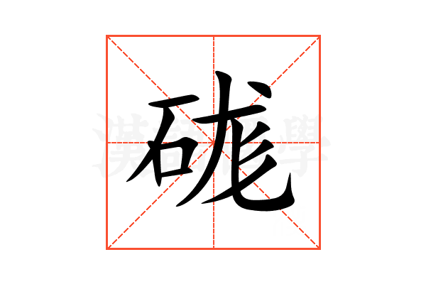 硥