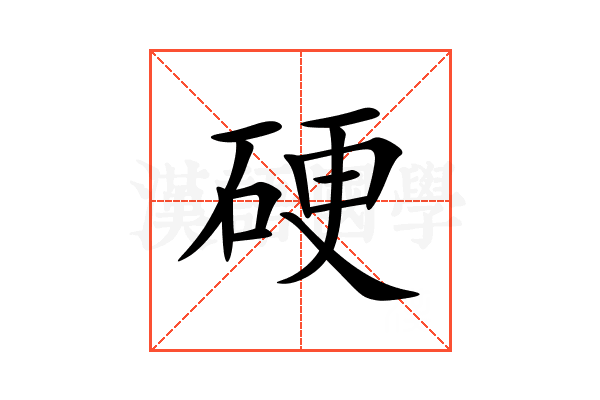 硬