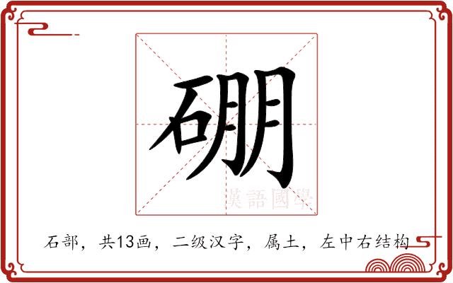 硼