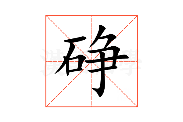 碀