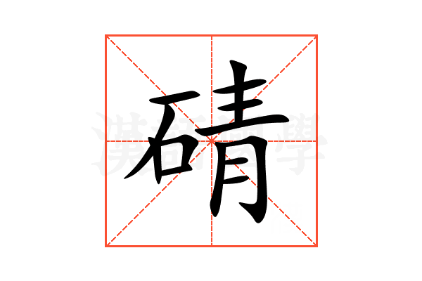 碃