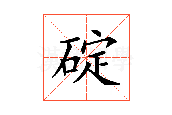 碇