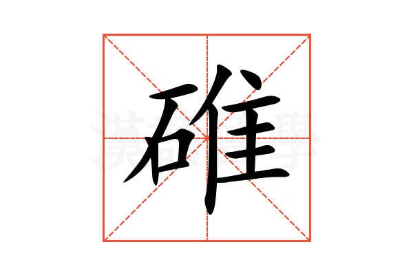 碓