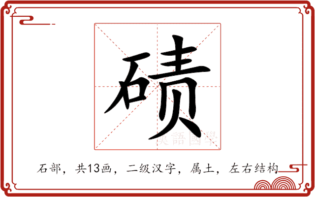 碛