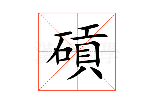 碽
