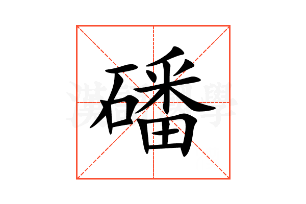 磻