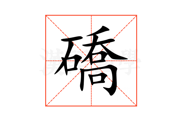 礄