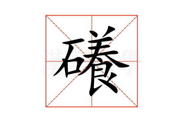 礢