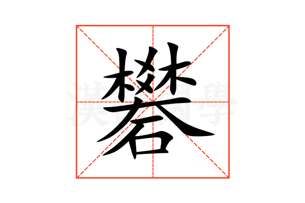 礬
