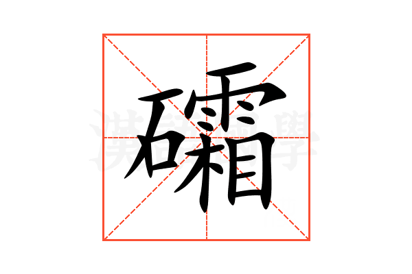 礵