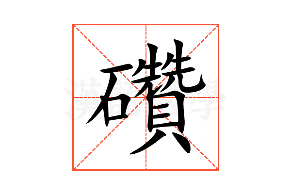 礸