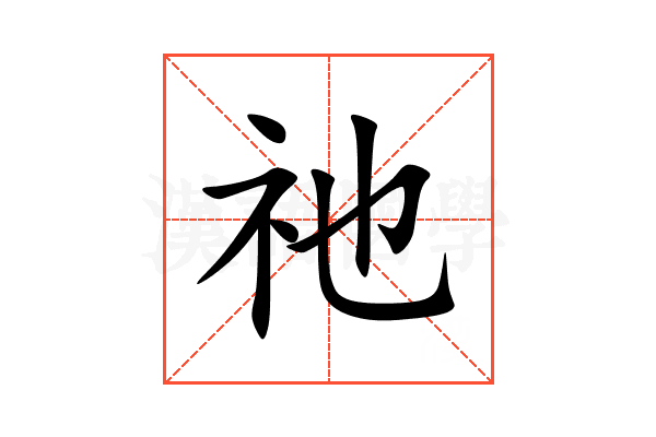 祂