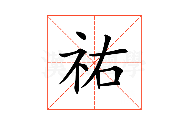 祐