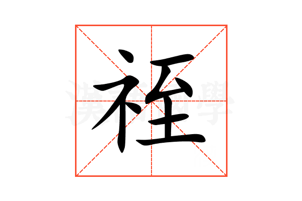 祬