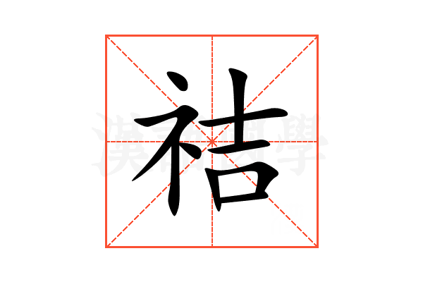 祮
