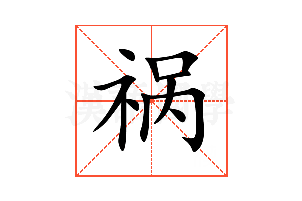 祸