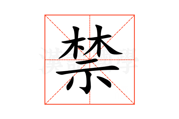 禁