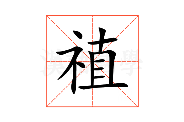 禃