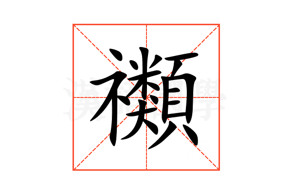 禷