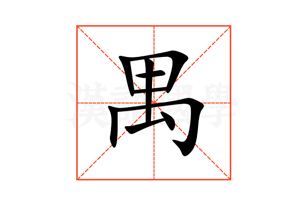 禺