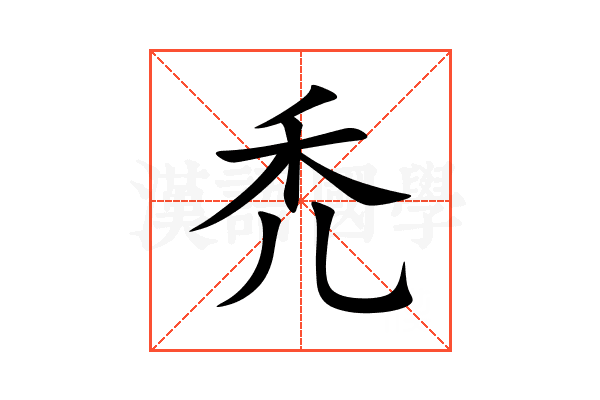 禿