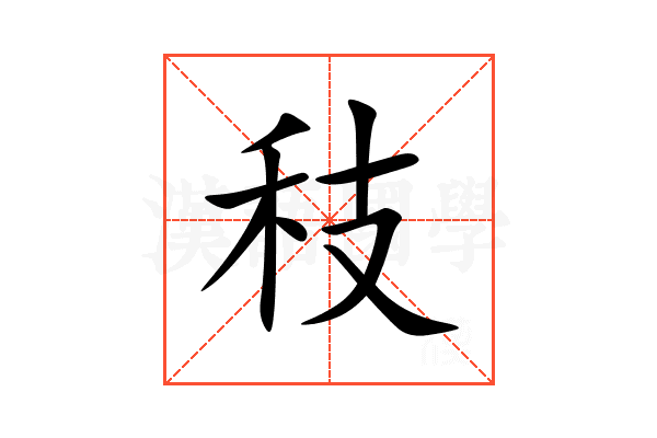 秓