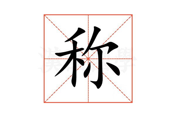 称