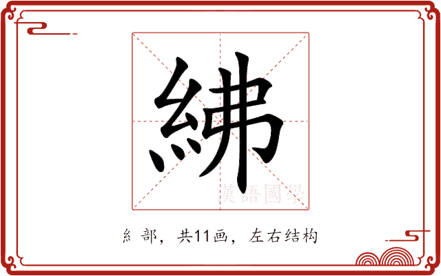 紼