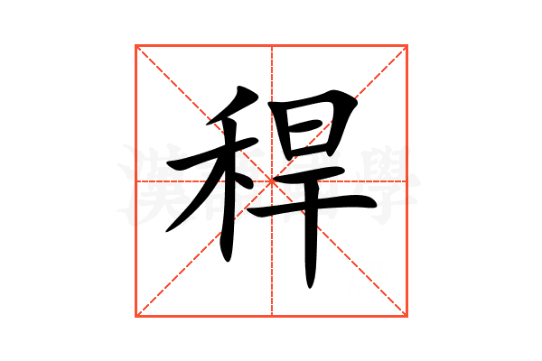 稈