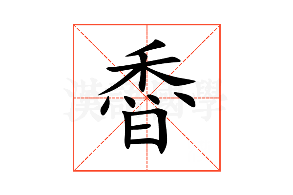 稥