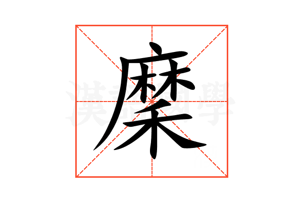穈