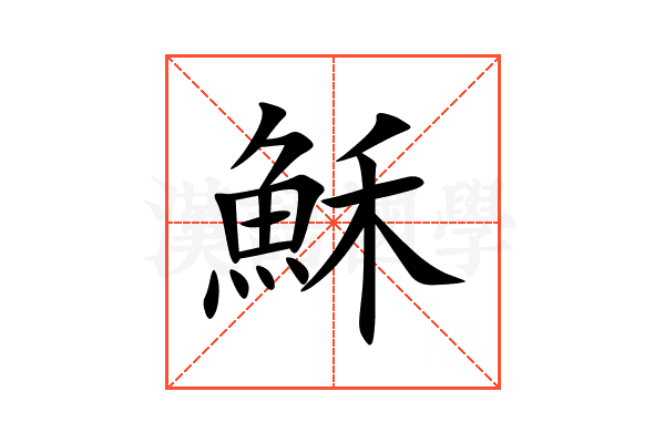 穌