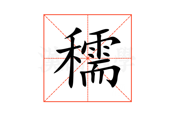 穤