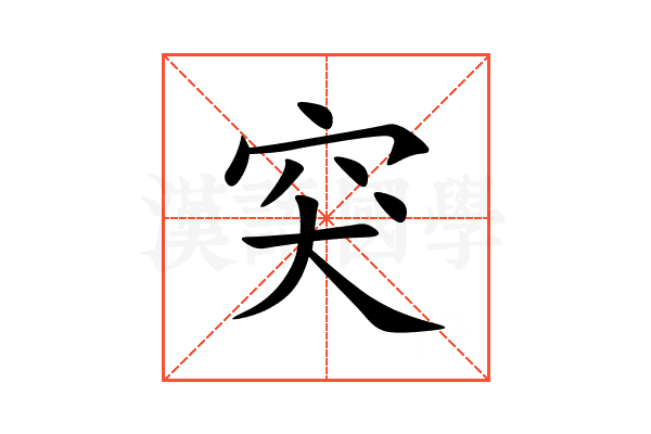 突