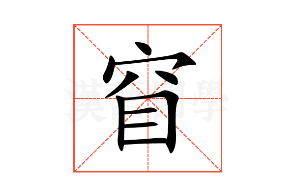 窅