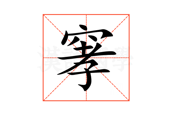 窙