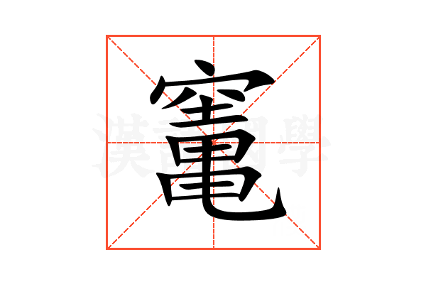 竃