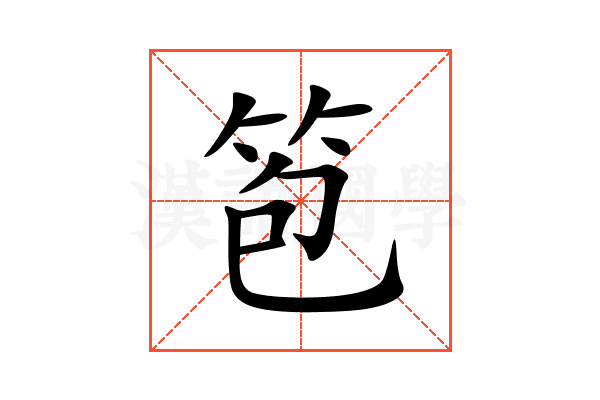笣