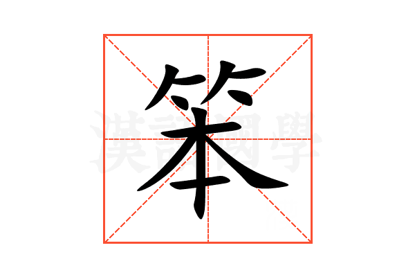 笨