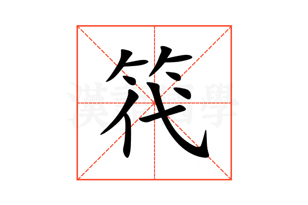 笩