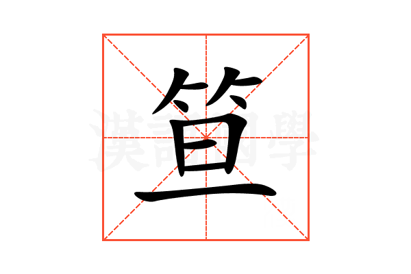 笪