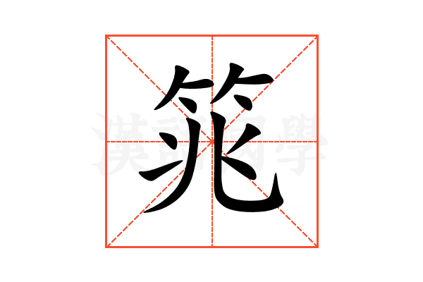 筄