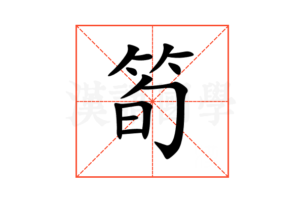 筍