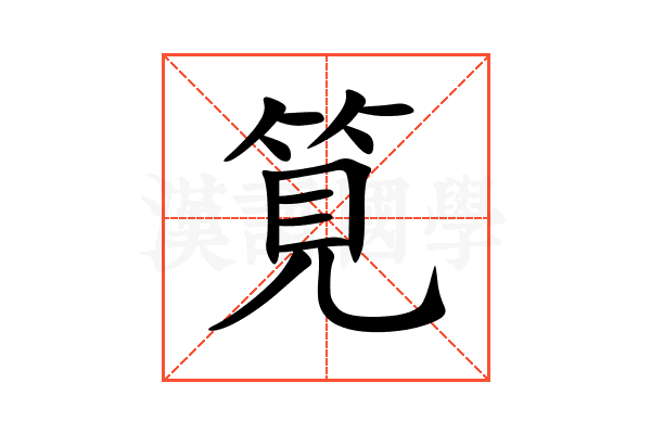 筧