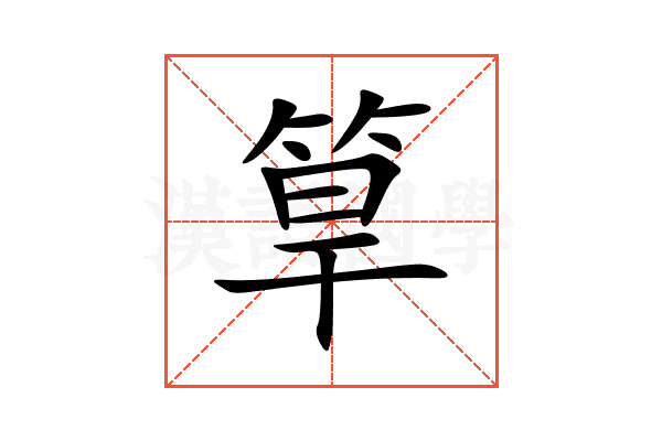 筸